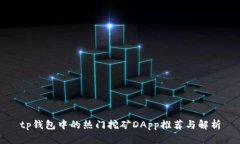 tp钱包中的热门挖矿DApp推
