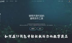 如何在TP钱包中轻松找到你