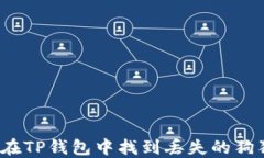 如何在TP钱包中找到丢失的
