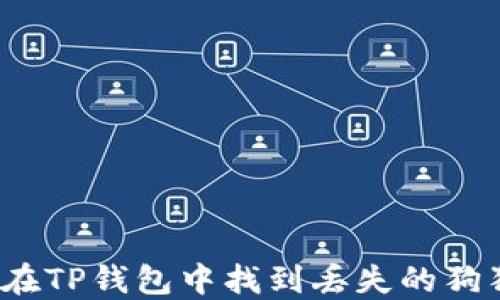 
如何在TP钱包中找到丢失的狗狗币？