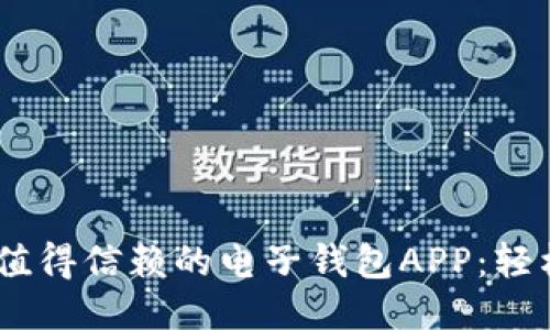 探索2023年最值得信赖的电子钱包APP：轻松管理你的财务
