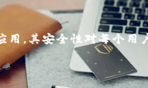 tp钱包授权被盗币怎么办

在如今这个数字货币快速发展的时代，有些用户可能会因为不小心而面临钱包被盗币的困扰。尤其是tp钱包作为一种常见的数字货币钱包应用，其安全性对每个用户而言都至关重要。如果您的tp钱包授权被盗，您可能会感到无助与焦虑，然而，开展必要的措施来保护您的资产及及时挽回损失是有可能的。

tp钱包授权被盗之后，如何有效防止资产流失？