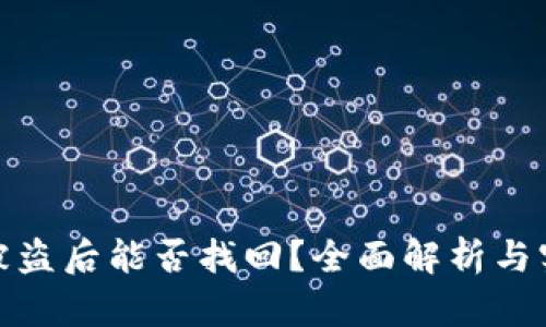 TP钱包被盗后能否找回？全面解析与实用建议