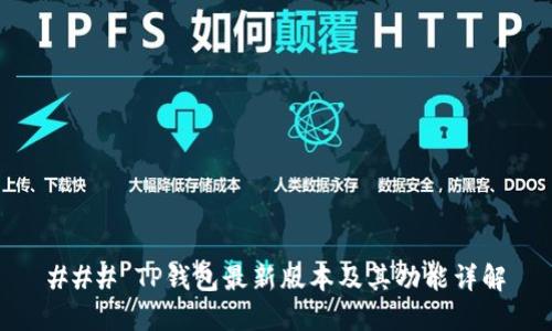 ### TP钱包最新版本及其功能详解