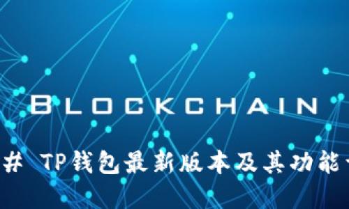 ### TP钱包最新版本及其功能详解