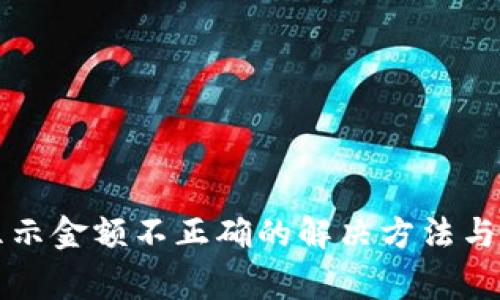 TP钱包显示金额不正确的解决方法与常见原因