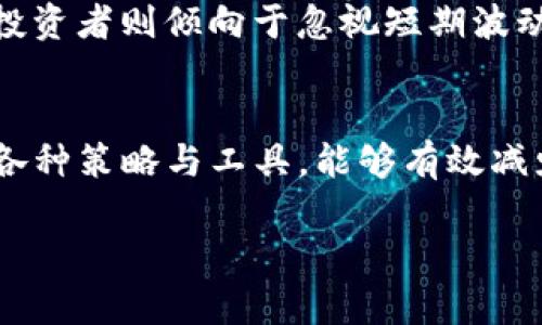 理解TP钱包中的滑点
在使用TP钱包进行加密货币交易时，许多用户可能会遇到“滑点”的概念。那么，滑点到底是什么呢？它是交易中一个非常重要的因素，尤其是在市场波动较大或流动性不足的情况下。滑点实际上是你执行交易时，预期价格与实际成交价格之间的差异。简单来说，就是你原本希望以某个价格买入或卖出，却因为市场条件的变化，最终成交价格却高出或低于这个预期价格。

滑点的形成原因
滑点通常是由几个因素造成的。首先是市场的波动性。当市场剧烈波动时，价格瞬息万变，可能在你下单与成交之间，价格已经发生了变化。其次是市场的流动性。流动性高的市场，通常滑点较小；相反，如果市场的流动性较差，也容易出现较大的滑点。最后，还要考虑到交易数量，当你交易的量较大时，可能会影响市场价格，导致滑点的发生。

如何减少滑点的影响
减少滑点的影响有几个有效的方法。首先，可以在市场波动性较小的时候进行交易，这样成交价格更可能接近预期价格。其次，设置合理的限价单，而不是市价单。市价单会立即以当前市场价格成交，但限价单则允许你设定一个你愿意接受的价格，从而避免不必要的滑点。此外，选择流动性较高的交易对进行交易，也是减少滑点的重要策略。

滑点举例说明
为了让大家更容易理解滑点，让我们来举个例子。假设你在TP钱包中想以100美元的价格购买一枚加密货币。你下单的时候，由于市场的波动，最终成交时的价格却变成了102美元。这就是一个2美元的滑点。在高波动性市场中，滑点可能会更为明显，可能导致你的交易成本增加不少，因此了解滑点并采取措施来管理它非常重要。

滑点的正面与负面影响
滑点并不总是负面的，有时也可能是正面的。例如，在市场迅速上升的时候，滑点可能会让你以更低的价格成交，而在市场下跌时，滑点则可能导致更高的损失。因此，滑点的影响既有可能是负面的，也有可能是正面的，这取决于市场的实际情况以及你的交易策略。

投资者如何应对滑点
作为投资者，了解滑点的基本原理后，重要的是要学会如何有效应对。首先，教育自己，理解市场行为与价格波动是降低滑点影响的关键。其次，使用技术分析工具，以帮助你判断何时交易。在波动大的市场环境中，保持冷静、谨慎的态度，才能更好地规划自己的交易策略，降低不必要的损失。

滑点与交易策略的关系
滑点的发生与交易策略息息相关。不同的交易策略会对滑点产生不同的影响。例如，有些投资者喜欢短线交易，他们可能频繁下单，这样就更容易受到滑点的影响。而长线投资者则倾向于忽视短期波动，他们的交易决策更加关注长期趋势，因此滑点对他们的影响相对较小。因此，选用合适的交易策略不仅能够提高投资的有效性，也能规避滑点带来的风险。

结论：滑点是交易中的常态
对于每一个使用TP钱包进行交易的用户而言，滑点是一个不可忽视的事实。了解滑点的含义、形成原因及其影响，能够帮助你在交易中做出更明智的决策。同时，合理利用各种策略与工具，能够有效减少滑点所带来的影响。无论是在高波动市场还是流动性不足的情况下，理解并管理滑点，都是每个加密交易者应当具备的基本能力。

TP钱包滑点深入解析：为何值得关注？