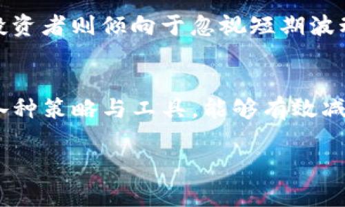 理解TP钱包中的滑点
在使用TP钱包进行加密货币交易时，许多用户可能会遇到“滑点”的概念。那么，滑点到底是什么呢？它是交易中一个非常重要的因素，尤其是在市场波动较大或流动性不足的情况下。滑点实际上是你执行交易时，预期价格与实际成交价格之间的差异。简单来说，就是你原本希望以某个价格买入或卖出，却因为市场条件的变化，最终成交价格却高出或低于这个预期价格。

滑点的形成原因
滑点通常是由几个因素造成的。首先是市场的波动性。当市场剧烈波动时，价格瞬息万变，可能在你下单与成交之间，价格已经发生了变化。其次是市场的流动性。流动性高的市场，通常滑点较小；相反，如果市场的流动性较差，也容易出现较大的滑点。最后，还要考虑到交易数量，当你交易的量较大时，可能会影响市场价格，导致滑点的发生。

如何减少滑点的影响
减少滑点的影响有几个有效的方法。首先，可以在市场波动性较小的时候进行交易，这样成交价格更可能接近预期价格。其次，设置合理的限价单，而不是市价单。市价单会立即以当前市场价格成交，但限价单则允许你设定一个你愿意接受的价格，从而避免不必要的滑点。此外，选择流动性较高的交易对进行交易，也是减少滑点的重要策略。

滑点举例说明
为了让大家更容易理解滑点，让我们来举个例子。假设你在TP钱包中想以100美元的价格购买一枚加密货币。你下单的时候，由于市场的波动，最终成交时的价格却变成了102美元。这就是一个2美元的滑点。在高波动性市场中，滑点可能会更为明显，可能导致你的交易成本增加不少，因此了解滑点并采取措施来管理它非常重要。

滑点的正面与负面影响
滑点并不总是负面的，有时也可能是正面的。例如，在市场迅速上升的时候，滑点可能会让你以更低的价格成交，而在市场下跌时，滑点则可能导致更高的损失。因此，滑点的影响既有可能是负面的，也有可能是正面的，这取决于市场的实际情况以及你的交易策略。

投资者如何应对滑点
作为投资者，了解滑点的基本原理后，重要的是要学会如何有效应对。首先，教育自己，理解市场行为与价格波动是降低滑点影响的关键。其次，使用技术分析工具，以帮助你判断何时交易。在波动大的市场环境中，保持冷静、谨慎的态度，才能更好地规划自己的交易策略，降低不必要的损失。

滑点与交易策略的关系
滑点的发生与交易策略息息相关。不同的交易策略会对滑点产生不同的影响。例如，有些投资者喜欢短线交易，他们可能频繁下单，这样就更容易受到滑点的影响。而长线投资者则倾向于忽视短期波动，他们的交易决策更加关注长期趋势，因此滑点对他们的影响相对较小。因此，选用合适的交易策略不仅能够提高投资的有效性，也能规避滑点带来的风险。

结论：滑点是交易中的常态
对于每一个使用TP钱包进行交易的用户而言，滑点是一个不可忽视的事实。了解滑点的含义、形成原因及其影响，能够帮助你在交易中做出更明智的决策。同时，合理利用各种策略与工具，能够有效减少滑点所带来的影响。无论是在高波动市场还是流动性不足的情况下，理解并管理滑点，都是每个加密交易者应当具备的基本能力。

TP钱包滑点深入解析：为何值得关注？