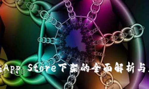 TP钱包在App Store下架的全面解析与应对策略