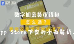 TP钱包在App Store下架的全面
