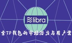 探索TP钱包的市场潜力与用