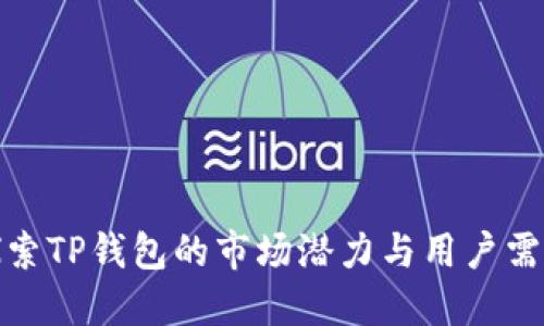 探索TP钱包的市场潜力与用户需求