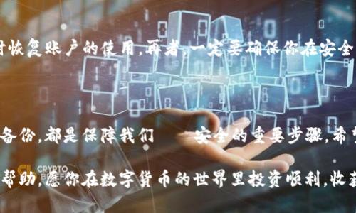    如何快速、安全地解绑TP钱包？  / 

 guanjianci  TP钱包, 解绑, 钱包安全, 数字货币  /guanjianci 

### 引言

如今，随着数字货币的普及，越来越多的人开始使用各种数字钱包来管理他们的资产。TP钱包作为一个比较流行的选择，因其操作简单、安全可靠而受到了许多用户的青睐。但在使用过程中，某些情况下，用户可能需要解绑钱包。今天，我们就来聊聊如何快速、安全地完成这一操作。

### 什么是TP钱包？

TP钱包是一款致力于提供安全、便捷数字货币管理体验的应用程序。它不仅支持多种主流货币交易，还提供丰富的功能，如资产管理、DApp浏览和数字资产交换等。TP钱包的用户界面友好，即使是新手也能很快上手。正因如此，TP钱包在广大数字货币爱好者中备受推崇。

### 为什么需要解绑TP钱包？

在使用TP钱包的过程中，你可能会遇到一些需要解绑钱包的场景。比如：

1. **更换设备**：如果你购买了新手机或平板电脑，想要在新设备上继续使用TP钱包，那么就需要将旧设备上的钱包解绑。
   
2. **账户安全**：如果你觉得你的账户可能遭遇安全威胁，及时解绑也是一种保护措施，以防止任何未授权的访问。

3. **更换钱包**：你可能希望转用其他品牌的钱包，或者需要更专业的功能，以适应你的数字货币投资策略。

4. **个人隐私**：有时我们会出于保护个人隐私的考虑选择解绑,尤其是在进行资产转移时。

### 如何解绑TP钱包？

很多用户在尝试解绑TP钱包时可能会感到困惑，其实整个过程并不复杂。以下是详细的步骤：

#### 第一步：打开TP钱包

首先，你需要在你的设备上找到TP钱包的图标，并点击打开应用程序。确保你联网，然后进入主界面。

#### 第二步：进入设置菜单

在TP钱包的主界面上，通常可以看到左上角有一个菜单图标，点击它会展开选择项。在这里你需要找到“设置”或类似字样的选项，一般来说，它图标看起来像齿轮。

#### 第三步：找到账户管理

在设置菜单中，往下滑动或寻找“账户管理”这个选项，点击进入。在这里你可以看到你的所有账户信息。

#### 第四步：选择解绑选项

在账户管理页面，你应该能找到“解绑”或“注销”这一选项。点击它，系统可能会要求你确认，确保你真的想要解绑该账户。

#### 第五步：确认解绑

在确认页面，系统可能会提供关于解绑后果的提示，例如，解绑后将无法使用该账户中的资产。如果你确认无误，点击确认。此时，TP钱包便会自动执行解绑操作。

### 解绑后还需要做什么？

当完成解绑操作后，有一些额外的步骤你可能需要考虑：

1. **备份数据**：如果你以后还想使用该账户，确保你已经备份了相关数据和密钥。

2. **确认安全状态**：解绑后，检查你的个人设备是否还有残留的TP钱包数据，如果有，及时删除以保护自己的隐私和安全。

3. **选择新钱包**：如果你打算继续在数字货币市场操作，记得选择一个同样安全、可靠的新钱包。

### 常见问题解答

#### 问题1：解绑TP钱包后我的资产会丢失吗？

很多用户在解绑TP钱包后都担心自身的资产安全。其实，只要你在解绑之前做好了资产的备份与转移，资产是不会消失的。TP钱包上的资产仍然存在于区块链上，只是你不再通过这个钱包来操作它们而已。在解绑前，建议将资产转移到其他安全的钱包。

#### 问题2：我可以重新绑定已解绑的钱包吗？

是的，解绑后的TP钱包同样可以重新绑定，但是需要你提供原账户的私钥或助记词。只要你保留了这两样，便可以随时恢复账户的使用。再者，一定要确保你在安全的环境中操作，防范信息泄露的风险。

### 结论

在数字货币不断发展的今天，管理好自己的资产是每个投资者应尽的责任。选择合适的钱包、及时解绑以及做好数据备份，都是保障我们資產安全的重要步骤。希望通过本文，你能更清楚地理解如何安全、快捷地解绑TP钱包。

无论你是否需要解绑，建议时常关注一下钱包的使用情况和安全性，保障自己的数字资产。希望这些信息能为你提供帮助，愿你在数字货币的世界里投资顺利，收获丰盛！