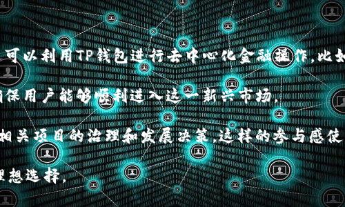 TP钱包背后的技术基础

随着区块链和加密货币日益普及，数字钱包的需求也逐渐上升。TP钱包作为一个备受欢迎的数字钱包应用，支撑它运作的技术基础也就变得格外值得探讨。那么，TP钱包究竟基于什么样的技术开发呢？

首先，TP钱包是基于区块链技术的。区块链是一种去中心化的分布式账本技术，可以确保交易的透明性和安全性。在TP钱包中，这种技术令用户可以安全地存储和管理其数字资产，而无需依赖于中央控制机构。无论是比特币、以太坊，还是其他各种加密货币，TP钱包都能够通过区块链网络进行高效的交易和管理。

智能合约的使用

除了基础的区块链技术，TP钱包还利用了智能合约的优势。智能合约是运行在区块链上的自执行合约，它可以自动执行、验证或强制履行合同条款，而无需中介的参与。这一特性大大降低了交易的成本和时间，提高了效率。在TP钱包中，用户可以通过智能合约进行去中心化的金融活动（DeFi），例如借贷、交易所等，大幅提升了用户的体验。

多链支持的技术架构

TP钱包不仅仅局限于某一条区块链，它还支持多种主流区块链，如以太坊、火币链、波场等。这一设计使得用户能够在一个统一的平台上管理多种数字资产，大大提高了灵活性。TP钱包的多链支持技术架构允许其无缝切换，实现跨链操作，这也是目前数字钱包市场的一个重大趋势。

用户体验与安全性

在开发TP钱包时，用户体验同样是一个重点考量。TP钱包的用户界面友好，设计简洁直观，使得即使是新手也能轻松上手。此外，为了保障用户资产的安全，TP钱包采用了多种安全技术，包括私钥管理、冷存储、安全认证等，使用户的资产能够得到有效保护。

TP钱包如何支持去中心化应用

随着去中心化应用（DApp）的迅速发展，TP钱包也致力于为这些应用提供支持。用户可以通过TP钱包直接与DApp进行交互，而不必经过繁琐的设置。这种方便快捷的方式吸引了大量用户，并进一步扩大了TP钱包的生态系统。

技术发展趋势与市场展望

展望未来，TP钱包的发展前景广阔。随着区块链技术的不断进步，TP钱包可以不断其功能和用户体验。例如，随着Layer 2解决方案的兴起，TP钱包可能会更好地支持更高吞吐量的交易，提升用户的交易体验。同时，TP钱包也可能通过引入更多的金融服务，吸引更广泛的用户群体。

与现行法律法规的兼容性

其次，数字货币领域的法律法规正在不断完善，TP钱包在运营过程中必须遵循相应的法律法规，以确保其合法性以及用户的权益。这一因素将影响TP钱包的市场策略，进而影响其用户增长和市场渗透能力。

用户反馈与改进

用户的反馈是推动TP钱包持续改进的重要力量。通过收集和分析用户的使用数据，TP钱包能够持续功能与服务，例如加强安全性，提升交易便捷性等。听取用户的意见和建议，不仅能增强用户黏性，还能在激烈的市场竞争中脱颖而出。

总结与展望

综上所述，TP钱包背后的技术基础涵盖了区块链、智能合约、多链支持、用户体验及安全性等多个方面。它在为用户提供便捷的同时，确保了资产的安全性，并致力于不断与时俱进。展望未来，TP钱包将继续在区块链技术的发展中发挥重要作用，为用户提供更好的数字资产管理体验。

bianotiTP钱包背后的技术解析：区块链、智能合约与多链支持/bianoti
TP钱包, 区块链技术, 智能合约, 多链支持/guanjianci

常见问题解答

问题一：TP钱包与其他数字钱包有何不同？

在数字钱包的市场上，有很多选择，例如MetaMask、Trust Wallet等。那么，TP钱包究竟有什么独特之处使其脱颖而出？首先，TP钱包最大特点在于其支持的多链架构。相比其他钱包，TP钱包不仅仅支持一条区块链，而是可以同时管理多种数字资产，这种灵活性对于用户尤其重要。用户不需要频繁切换钱包，便可以方便地进行多种资产的交易和管理。

其次，TP钱包特别注重用户体验。这一点体现在它的界面设计上，简单易懂的操作流程使得即便是没有太多技术背景的用户也能轻松入门。此外，TP钱包也在安全性方面做了许多努力，采取了多种技术手段确保用户资产不受威胁。这种对用户体验和安全的双重关注，使TP钱包在众多竞争者中赢得了不少忠实用户。

问题二：能够通过TP钱包进行的交易种类有哪些？

在TP钱包内，用户可以进行多种类型的交易。首先是传统的加密货币交易，用户可以通过TP钱包直接购买、出售或交换不同种类的数字资产。其次，用户还可以利用TP钱包进行去中心化金融操作，比如借贷、流动性提供等。这类操作通常通过与各类去中心化应用（DApp）的联动完成，让用户享受到更丰富的金融服务。

此外，TP钱包也承诺用户未来将支持更多新鲜事物，如NFT（非同质化代币）的交易和管理。随着NFT市场的不断扩展，TP钱包将在此领域提供更多服务，确保用户能够顺利进入这一新兴市场。

最后，用户通过TP钱包还可以参与治理投票，这是区块链社区的一个重要参与方式。通过这一功能，用户不仅仅是被动的资产持有者，而是可以积极参与相关项目的治理和发展决策。这样的参与感使用户与数字资产之间的联系更加紧密，也让TP钱包的价值进一步体现。

总而言之，TP钱包通过多链支持和高用户体验异军突起，它不仅可满足基本的交易需求，同时也努力为用户提供更丰富的金融服务，是数字资产管理的理想选择。