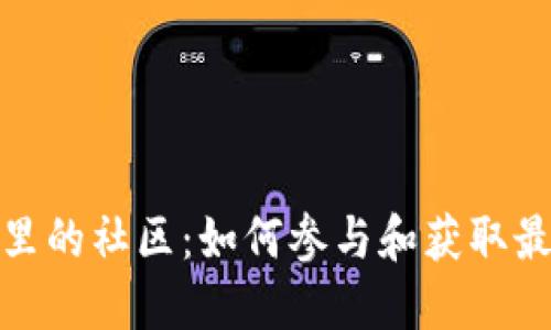 TP钱包里的社区：如何参与和获取最大价值