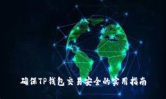 确保TP钱包交易安全的实用