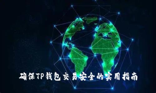 确保TP钱包交易安全的实用指南