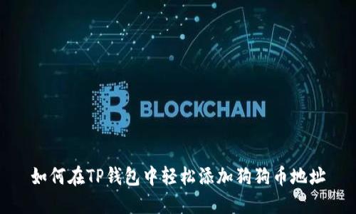 如何在TP钱包中轻松添加狗狗币地址