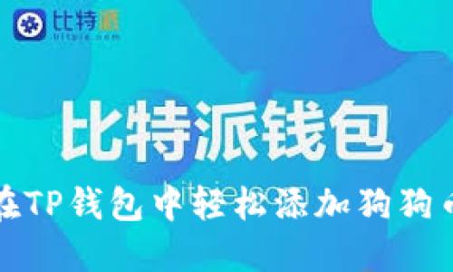 如何在TP钱包中轻松添加狗狗币地址