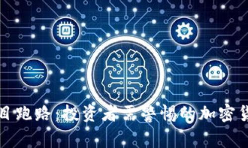 TP钱包项目跑路：投资者需警惕的加密货币新动向