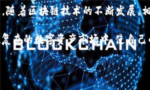 如何轻松添加TP钱包的白名单，保障你的加密资产安全

TP钱包, 白名单, 加密资产, 钱包安全/guanjianci

一、什么是TP钱包及其重要性
TP钱包，作为一种常见的加密货币钱包，广泛用于存储、管理和交易各种数字资产。如今，在这个数字货币飞速发展的时代，选择一个安全、方便、功能强大的钱包显得尤为重要。TP钱包因其用户友好的界面和多样的功能而备受青睐，但使用它的过程中，安全性依然是每位用户最为关注的话题之一。

白名单功能是一项能够有效提升钱包安全性的机制。通过将特定的地址添加到白名单中，用户可以确保只有这些固定的地址能够进行交易，从而降低了欺诈、盗窃等风险。因此，了解如何在TP钱包中添加白名单，对每个投资者来说都是一项必备的技能。

二、如何在TP钱包中添加白名单
添加白名单的过程并不复杂，下面我们将逐步讲解如何安全地完成这一操作。请确保你已正确安装并启动TP钱包，并已创建或导入了钱包地址。

h4步骤一：打开TP钱包/h4
首先，确保你的TP钱包已成功启动，并已登录。在主界面上，你会看到多个选项，通常包括“资产”、“交易”和“设置”等。

h4步骤二：进入设置/h4
在主界面，寻找“设置”图标，这通常表现为一个齿轮形状的图标。点击后，你会进入设置界面，在这里可以找到与安全性相关的选项。

h4步骤三：寻找白名单选项/h4
在设置菜单中，往往会看到“安全设置”或“钱包安全”选项。点击后，继续探索，你应该能够找到“白名单”这一选项。不同版本的TP钱包界面可能有所不同，但白名单选项通常在安全相关的设置中。

h4步骤四：添加地址到白名单/h4
点击“白名单”后，用户可以见到添加新地址的选项。输入你希望添加的地址，并为这个地址命名，以便将来识别。完成后，记得保存更改。

h4步骤五：确认地址和安全性/h4
在添加地址时，务必要仔细确认输入的地址是否正确。错误的地址可能导致你的资产无法安全转移。为了增强安全性，你还可以启用二次验证，进一步保护你的钱包。

三、为什么需要设置白名单
添加白名单对于每位TP钱包的用户而言，都有着不可忽视的好处。首先，白名单可以有效降低被黑客攻击的风险。如今，数字货币的价值特别高，黑客对此趋之若鹜。因此，确保只有信任的地址能够发起交易，可以大大提升你的资产安全性。

其次，通过白名单，你可以更好地管理你的交易。如果你的钱包中有很多地址，可能会造成混淆。通过白名单功能，用户可以将常用的交易地址进行分类，避免每次交易都要去查找地址的麻烦。

四、设置白名单需要注意的事项
尽管设置白名单的步骤相对简单，但在操作过程中，有几个关键事项需要特别注意：

h41. 确认地址/h4
添加地址时务必仔细检查，确认没有输入错误。一个小小的笔误可能影响你的资产安全。

h42. 定期更新白名单/h4
随着时间的推移，你可能会增加或删除某些地址。因此，定期审查和更新白名单是非常重要的。保持白名单的最新状态，有助于增强钱包的安全性。

h43. 启用安全功能/h4
在TP钱包中，除了白名单，建议开启其他安全功能，比如两步验证、密码保护等，以进一步增强账户的安全。

五、常见问题解答
虽然添加白名单的操作相对简单，但用户在实践中可能依然会有一些疑问。下面列出两个常见问题，并为您详细解答。

h4问题一：如果我添加了错误的地址，怎么办？/h4
如果你在白名单中添加了错误的地址，别担心，这可以轻易解决。进入设置，找到白名单选项，点击进入后，可以对现有的地址进行编辑或删除操作。确保删除错误的地址后，再重新添加正确的地址。这样便能确保账户的安全性，并顺利进行之后的交易。

h4问题二：白名单设置后，是否意味着我的资产完全安全？/h4
虽然白名单大幅提升了钱包的安全性，但这并不意味着资产完全安全。因为任何钱包都有其潜在的安全隐患，例如软件漏洞或者网络攻击。因此，除了设置白名单，建议用户还要保持警惕，定期更新安全设置，如密码管理、手机号验证等，确保能最大限度地保护自己的数字资产。

六、总结与展望
总而言之，TP钱包的白名单功能是维护加密资产安全的重要工具。通过合理的设置和定期的维护，可以极大地降低投资风险。在未来，随着区块链技术的不断发展，相信TP钱包和其众多用户都将迎来更加安全、便捷的数字资产管理体验。

针对加密货币的投资者来说，掌握钱包的安全性设置无疑是提高投资成功率的重要因素。同时，理解各种工具和功能的作用，才能在复杂的数字资产市场中，使自己的投资更加游刃有余。

希望以上内容能帮助用户们更好地了解TP钱包的白名单设置，保障自身的数字资产安全。