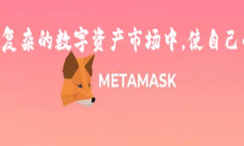 如何轻松添加TP钱包的白名单，保障你的加密资产安全

TP钱包, 白名单, 加密资产, 钱包安全/guanjianci

一、什么是TP钱包及其重要性
TP钱包，作为一种常见的加密货币钱包，广泛用于存储、管理和交易各种数字资产。如今，在这个数字货币飞速发展的时代，选择一个安全、方便、功能强大的钱包显得尤为重要。TP钱包因其用户友好的界面和多样的功能而备受青睐，但使用它的过程中，安全性依然是每位用户最为关注的话题之一。

白名单功能是一项能够有效提升钱包安全性的机制。通过将特定的地址添加到白名单中，用户可以确保只有这些固定的地址能够进行交易，从而降低了欺诈、盗窃等风险。因此，了解如何在TP钱包中添加白名单，对每个投资者来说都是一项必备的技能。

二、如何在TP钱包中添加白名单
添加白名单的过程并不复杂，下面我们将逐步讲解如何安全地完成这一操作。请确保你已正确安装并启动TP钱包，并已创建或导入了钱包地址。

h4步骤一：打开TP钱包/h4
首先，确保你的TP钱包已成功启动，并已登录。在主界面上，你会看到多个选项，通常包括“资产”、“交易”和“设置”等。

h4步骤二：进入设置/h4
在主界面，寻找“设置”图标，这通常表现为一个齿轮形状的图标。点击后，你会进入设置界面，在这里可以找到与安全性相关的选项。

h4步骤三：寻找白名单选项/h4
在设置菜单中，往往会看到“安全设置”或“钱包安全”选项。点击后，继续探索，你应该能够找到“白名单”这一选项。不同版本的TP钱包界面可能有所不同，但白名单选项通常在安全相关的设置中。

h4步骤四：添加地址到白名单/h4
点击“白名单”后，用户可以见到添加新地址的选项。输入你希望添加的地址，并为这个地址命名，以便将来识别。完成后，记得保存更改。

h4步骤五：确认地址和安全性/h4
在添加地址时，务必要仔细确认输入的地址是否正确。错误的地址可能导致你的资产无法安全转移。为了增强安全性，你还可以启用二次验证，进一步保护你的钱包。

三、为什么需要设置白名单
添加白名单对于每位TP钱包的用户而言，都有着不可忽视的好处。首先，白名单可以有效降低被黑客攻击的风险。如今，数字货币的价值特别高，黑客对此趋之若鹜。因此，确保只有信任的地址能够发起交易，可以大大提升你的资产安全性。

其次，通过白名单，你可以更好地管理你的交易。如果你的钱包中有很多地址，可能会造成混淆。通过白名单功能，用户可以将常用的交易地址进行分类，避免每次交易都要去查找地址的麻烦。

四、设置白名单需要注意的事项
尽管设置白名单的步骤相对简单，但在操作过程中，有几个关键事项需要特别注意：

h41. 确认地址/h4
添加地址时务必仔细检查，确认没有输入错误。一个小小的笔误可能影响你的资产安全。

h42. 定期更新白名单/h4
随着时间的推移，你可能会增加或删除某些地址。因此，定期审查和更新白名单是非常重要的。保持白名单的最新状态，有助于增强钱包的安全性。

h43. 启用安全功能/h4
在TP钱包中，除了白名单，建议开启其他安全功能，比如两步验证、密码保护等，以进一步增强账户的安全。

五、常见问题解答
虽然添加白名单的操作相对简单，但用户在实践中可能依然会有一些疑问。下面列出两个常见问题，并为您详细解答。

h4问题一：如果我添加了错误的地址，怎么办？/h4
如果你在白名单中添加了错误的地址，别担心，这可以轻易解决。进入设置，找到白名单选项，点击进入后，可以对现有的地址进行编辑或删除操作。确保删除错误的地址后，再重新添加正确的地址。这样便能确保账户的安全性，并顺利进行之后的交易。

h4问题二：白名单设置后，是否意味着我的资产完全安全？/h4
虽然白名单大幅提升了钱包的安全性，但这并不意味着资产完全安全。因为任何钱包都有其潜在的安全隐患，例如软件漏洞或者网络攻击。因此，除了设置白名单，建议用户还要保持警惕，定期更新安全设置，如密码管理、手机号验证等，确保能最大限度地保护自己的数字资产。

六、总结与展望
总而言之，TP钱包的白名单功能是维护加密资产安全的重要工具。通过合理的设置和定期的维护，可以极大地降低投资风险。在未来，随着区块链技术的不断发展，相信TP钱包和其众多用户都将迎来更加安全、便捷的数字资产管理体验。

针对加密货币的投资者来说，掌握钱包的安全性设置无疑是提高投资成功率的重要因素。同时，理解各种工具和功能的作用，才能在复杂的数字资产市场中，使自己的投资更加游刃有余。

希望以上内容能帮助用户们更好地了解TP钱包的白名单设置，保障自身的数字资产安全。