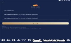 如何轻松转出TP钱包中的