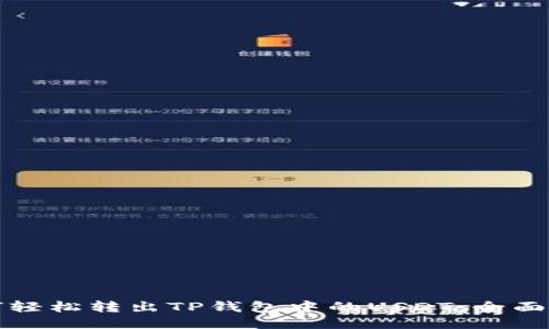 如何轻松转出TP钱包中的USDT：全面指南