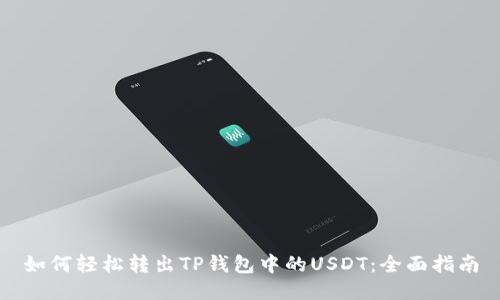 如何轻松转出TP钱包中的USDT：全面指南