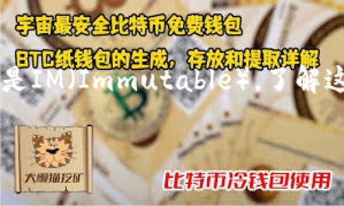 在现代数字经济中，钱包地址的概念非常重要，尤其是在加密货币的使用和转账中。不论是TP（TokenPay）还是IM（Immutable），了解这些钱包地址的功能和安全性都显得尤为重要。接下来，我们将探讨TP和IM钱包地址的不同特点和使用场景。

了解TP和IM钱包地址：安全性与便捷性的完美平衡