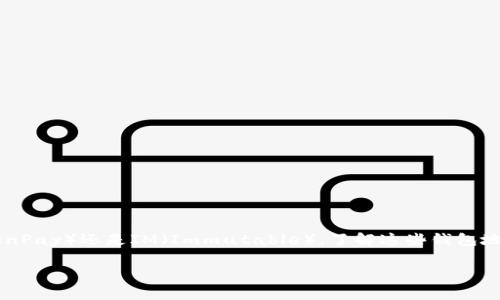在现代数字经济中，钱包地址的概念非常重要，尤其是在加密货币的使用和转账中。不论是TP（TokenPay）还是IM（Immutable），了解这些钱包地址的功能和安全性都显得尤为重要。接下来，我们将探讨TP和IM钱包地址的不同特点和使用场景。

了解TP和IM钱包地址：安全性与便捷性的完美平衡