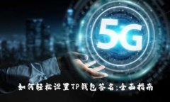 如何轻松设置TP钱包签名：