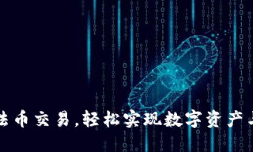 如何使用TP钱包进行法币交易，轻松实现数字资产与现实货币的无缝对接