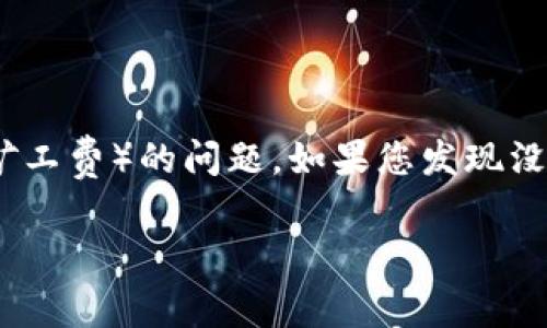 在使用TP钱包（通常指的是一些区块链钱包）时，用户常常会遇到“旷工费”（也称为交易手续费，矿工费）的问题。如果您发现没有足够的旷工费来完成交易，您该如何解决呢？下面将深入探讨这个问题，并提供一些解决方案。

如何解决TP钱包中无旷工费的难题