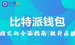 探索TP钱包开发者模式的全