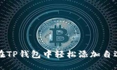 如何在TP钱包中轻松添加自