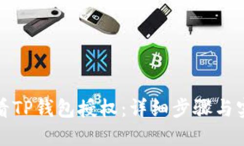 如何查看TP钱包授权：详细步骤与实用技巧