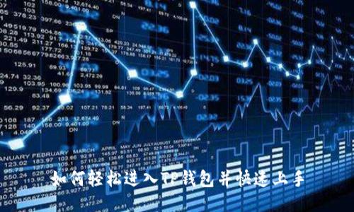 如何轻松进入TP钱包并快速上手