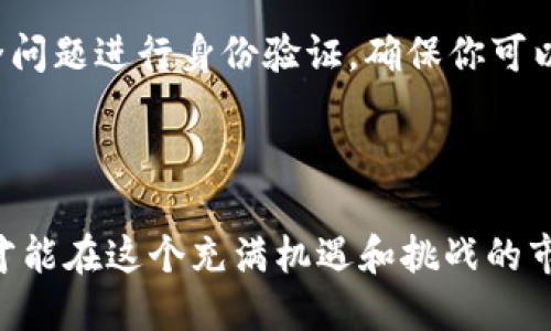   简易TP钱包HT买币操作流程指南 / 

 guanjianci TP钱包, HT买币, 买币流程, 数字货币 /guanjianci 

### 一、什么是TP钱包？

在数字货币的世界中，TP钱包是一个非常重要的工具。想象一下，它就像一个虚拟的银行账户，专门用来存储、管理和交易你的数字货币。TP钱包的界面友好，功能完善，不论你是刚入门的菜鸟，还是老手，都能够轻松上手。

用TP钱包购买HT（Huobi Token）是一个简便的过程，这使得许多人选择它作为交易的首选工具。HT是一种在火币平台上发售的代币，可以在该平台上进行交易、获得优惠以及参与各种投资项目。

### 二、购买HT前的准备

在我们开始购买HT之前，有几件事情是必须要准备好的：

1. **下载并安装TP钱包**：首先，你需要在你的手机应用商店中搜索“TP钱包”，下载并进行安装。安装后，记得注册账户并进行身份验证，这是为了确保你的账户安全。

2. **充值资金**：买币之前，你需要确保账户中有足够的资金。这可以通过将法币（如人民币）充值至钱包，或是将其他数字货币转入TP钱包中。方法非常简单，你只需按照app内的提示完成操作。

3. **了解HT的价格动态**：在投资之前，了解HT的市场价格、历史趋势和 future预测也很重要。可以通过各种行情软件或者数字货币交易所的官方网站获取这些信息。

### 三、TP钱包HT买币的具体操作流程

#### Step 1：打开TP钱包

一切准备就绪后，打开你的TP钱包应用，登录你的账户。如果你开启了生物识别或密码保护，请确保你能顺利进入。

#### Step 2：选择“交易”选项

在TP钱包的主界面上，你会看到许多功能选项，其中有一个“交易”或“买币”的按钮。点击它，进入交易界面。

#### Step 3：选择HT

在买币选项中，你可能会看到许多数字货币。你需要在搜索框中输入“HT”，找出你想要购买的Huobi Token。点击HT，进入购买界面。

#### Step 4：输入购买数量

在HT的购买界面，你会看到几个选项，包括当前价格、总数以及“购买数量”输入框。在输入框中，填写你希望购买的HT数量。系统会根据市场价格自动计算出总花费金额。

#### Step 5：确认交易

在确认购买之前，仔细检查你的购买信息，包括数量和总金额是否正确。当你确认无误后，点击“确认”或“立即购买”。

#### Step 6：输入支付密码

为了确保安全，系统会提示你输入支付密码。这是保护你资产的重要一步，确保只有你自己可以进行交易。输入密码后，继续进行。

#### Step 7：等待交易完成

在确认交易后，系统会处理你的订单。一般情况下，这个过程在短时间内就会完成。一旦交易成功，你的HT会自动存入你的TP钱包中。

### 四、交易后的小贴士

成功购买HT后，并不意味着一切都结束了。这里有一些小建议帮助你更好地管理你的投资：

1. **定期关注市场动态**：数字货币市场波动很大，定期查看HT的市场走势，保持对投资的敏感度。

2. **考虑长期持有或交易**：根据市场动态，你可以选择长期持有HT或是进行短期交易，获取收益。量入为出，理性投资。

3. **确保安全**：保护你的TP钱包账户安全至关重要，定期更换密码，并开启2FA双重验证功能，增强安全性。

### 五、常见问题解答

#### 问题1：买币需要收取手续费吗？

是的，在进行数字货币交易时，几乎所有平台都会收取一定的交易手续费。具体费用可能根据市场波动或平台规则有所不同。在TP钱包中，你可以在交易确认界面看到相关的交易费用信息。确保在购买前仔细阅读，以免产生不必要的困扰。

#### 问题2：如果我忘记了钱包密码该怎么办？

忘记钱包密码是一个常见的问题，大多数钱包都会提供找回密码的功能。在TP钱包中，通常会根据你在注册时输入的个人信息或安全问题进行身份验证。确保你可以访问与账户相关的邮箱或手机，以便接收重置密码的链接或验证码。如果实在无法找回，建议联系TP钱包的客服获取进一步的帮助。

### 六、总结

通过TP钱包购买HT的过程并不复杂，只需几个简单的步骤，你就能轻松拥有这款数字资产。记住，投资有风险，合理管理资金和风险，才能在这个充满机遇和挑战的市场中立于不败之地。希望这篇指南能为你在数字货币的世界中开启一扇新的大门，让你的投资之旅更加顺利与愉悦。