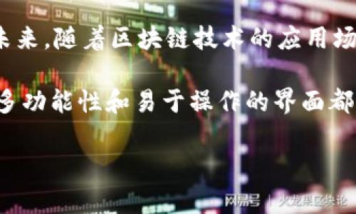 在近几年的数字货币和区块链技术迅猛发展的背景下，越来越多的人开始关注如何安全地存储和管理自己的数字资产。其中，TP钱包作为一种多功能数字货币钱包，吸引了许多用户的目光。那么，TP钱包以太链到底是哪个呢？

 全面解析TP钱包以太链的秘密/ 

TP钱包, 以太链, 数字货币, 区块链/guanjianci

什么是TP钱包？
TP钱包，全名“Trust Plus Wallet”，是一款专注于多种数字货币资产管理的钱包。TP钱包的设计旨在提供友好和安全的用户体验，用户可以方便地进行存储、转账和交易。它支持多种区块链网络，包括以太坊（Ethereum）、比特币（Bitcoin）等主流币种。这使得用户能在一个平台上管理多种数字资产，大大提升了使用的便利性。

以太链的基本概念
以太链是以太坊区块链的一个重要部分。以太坊是一种开源区块链平台，支持智能合约功能。它允许开发者在其基础上构建去中心化应用（DApp），同时以太坊的原生数字货币以太币（ETH）成为市场上极具影响力的数字资产之一。以太坊的技术特点使得它能够支持众多加密货币项目和代币，这也是它在加密货币世界中占据重要地位的原因之一。

TP钱包与以太链的关系
TP钱包支持以太链意味着用户可以通过这个钱包方便地管理以太坊及其相关的代币。例如，用户可以存储、转账、交易ETH及基于以太坊网络发行的众多ERC-20代币。这种广泛的支持，使得TP钱包成为以太坊用户的重要工具之一。

TP钱包的安全性
在数字货币交易中，安全性是用户最关注的问题之一。TP钱包在这方面采取了多种措施。首先，它提供了私钥本地存储功能，将用户的私钥保存在设备上，避免将其上传到网络，降低被黑客攻击的风险。此外，TP钱包还支持多重签名和生物识别等安全措施，为用户的数字资产保驾护航。

如何使用TP钱包管理以太链资产
使用TP钱包管理以太链资产相对简单。首先，用户需要在应用商店下载TP钱包应用；注册并创建新的钱包后，用户便可以接收和发送以太币及其相关代币了。用户只需复制自己的以太坊地址，然后向该地址转账，即可实现资金的存储与交易。在使用过程中，TP钱包的交易界面直观易懂，用户能够轻松上手。

TP钱包的特色功能
除了基本的存储和转账功能，TP钱包还提供了一些独特的功能。比如，它支持去中心化交易所（DEX）的交易。用户可以直接在TP钱包中通过去中心化交易所交易不同的代币，省去了在交易所注册和转账的繁琐步骤。另外，TP钱包还提供了实时行情查询功能，用户可以随时了解市场动态，做出合理的投资决策。

TP钱包的常见问题解答
在使用TP钱包的过程中，用户可能会遇到一些常见问题。以下是一些问题及其解答，帮助用户更好地了解和使用TP钱包。

第一个问题是：TP钱包支持哪些代币？
TP钱包支持的代币种类繁多，涵盖了以太坊网络上的众多ERC-20代币。用户可以在TP钱包的代币列表中查看当前支持的所有代币，使用非常方便。

第二个问题是：如果我忘记了钱包密码该怎么办？
如果用户忘记了TP钱包的密码，通常需要根据钱包的设置进行密码重置。为了避免这类问题，建议用户在设置钱包时尽量使用容易记忆且复杂的密码，并备份好助记词。

TP钱包的社区与发展前景
TP钱包拥有一个活跃的用户社区，定期举行线上活动，促进用户间的互动和交流。团队也在不断更新和TP钱包，力求提供更加安全、便捷的数字货币管理体验。未来，随着区块链技术的应用场景不断拓展，TP钱包有望适应更多用户的需求，成为数字资产管理领域的领军者。

数字货币的世界充满了机遇与挑战，TP钱包作为其中的一个重要工具，为用户提供了安全方便的资产管理方案。无论是新手还是经验丰富的投资者，TP钱包的多功能性和易于操作的界面都为他们提供了良好的体验。因此，了解TP钱包和以太链的关系，不仅能帮助用户更好地使用钱包，还能让他们在数字货币投资的旅途中，作出更明智的决策。

在这个充满变革和创新的时代，数字货币和区块链技术只能向前发展。 TP钱包将继续伴随用户前行，探索更加安全、高效的数字资产管理方式。