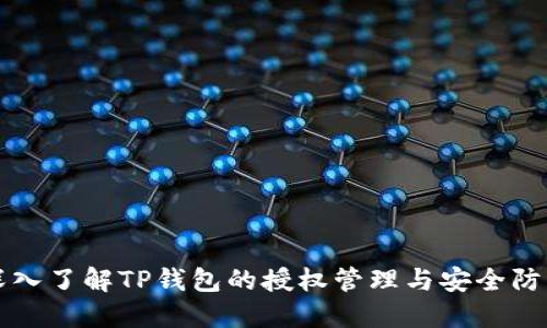 深入了解TP钱包的授权管理与安全防护