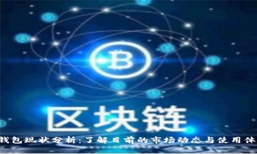 U钱包现状分析：了解目前的市场动态与使用体验