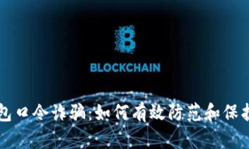 浅析TP钱包口令诈骗：如何有效防范和保护你的资产