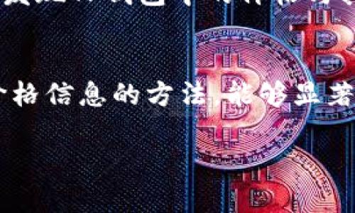 一、TP钱包里的货币价格显示机制
TP钱包是一个方便用户管理各种数字资产的工具。在这个钱包中，用户可以查看不同加密货币的当前价格。那么，这些价格是如何显示出来的呢？主要的原理是TP钱包与多个交易平台的API（应用程序接口）进行连接，从而实时获取这些数字货币的市场价格。

具体来说，TP钱包会定期向各大交易所发送请求，获取最新的交易数据和价格信息。这样，即使市场波动很快，用户在钱包中看到的价格也能较为准确地反映当前的市场情况。这种实时更新的功能让用户能够更好地把握投资时机。

二、如何在TP钱包中查看货币价格
使用TP钱包查看数字货币价格其实非常简单。用户只需打开钱包应用，进入到资产管理的界面。在这里，所有的数字资产都会一目了然地显示出来，旁边会标注当前的市场价。

这个界面通常是以列表的形式展示的，用户可以非常直观地看到自己持有的每种数字货币的数量以及相应的价格。而且，一些高级的TP钱包还可能提供更为细致的功能，比如价格走势图、资金流出流入情况等，帮助用户更好地分析市场。

三、影响货币价格显示的因素
在TP钱包中显示的价格，虽然是实时的，但它是受多种因素所影响的。其中包括市场供需关系、重大新闻事件、技术分析等。让我们逐一看一下这些因素：

h41. 市场供需关系/h4
价格的波动往往与市场的供需直接相关。当一种货币的需求量大于其供应量时，其价格通常会上涨；反之，当供应量超过需求量时，价格就会下跌。因此，在投资时，了解市场的供需动态是非常重要的。

h42. 新闻事件的影响/h4
除了基本的供需关系，突发新闻也会对货币价格造成剧烈波动。例如，某国宣布禁止加密货币交易，市场反应可能会瞬间导致相关货币价格大幅下跌。而相反，如果某一主流企业宣布支持某种加密货币，价格就有可能会迅速上升。

h43. 技术分析/h4
许多投资者会使用技术分析的方法来预测货币价格的走势。这些方法包括使用各种图形、指标等，帮助把握市场趋势。TP钱包中也可能提供一些这样的工具，帮助用户更全面地做出投资决策。

h44. 社交媒体与舆论/h4
在当今信息爆炸的时代，社交媒体上的讨论与意见也会对货币价格产生影响。某些网红或名人对某个货币的推崇或贬低，都可能引发大量投资者的跟风，进而造成价格波动。因此，关注社交媒体的声音，同样是了解市场的重要途径。

四、如何有效利用TP钱包中的价格信息
了解TP钱包中价格信息的作用后，如何有效利用这种信息将是每位投资者必须掌握的技能。以下是几条实用的建议：

h41. 定期查看和跟踪/h4
不要等到价格大幅波动时才去关注，一定要定期查看自己持有的货币和市场价格，尤其是在市况较为波动的时候。这样可以帮助你更快地做出反应，及时调整投资策略。

h42. 设定价格提醒/h4
许多TP钱包提供价格提醒的功能，用户可以设置希望关注的价格。当价格达到设定值时，系统会自动通知你。这对于追求利润的短期投资者来说尤为重要，可以及时把握买入和卖出的良机。

h43. 深入分析市场/h4
仅仅依赖价格信息是不够的，还需要结合市场分析，理解行情的背后逻辑。定期阅读行情分析报告，关注专家的预测，这能帮助你对市场变化有更全面、更深入的认识。

h44. 分散投资/h4
不要把所有的鸡蛋放在一个篮子里。在TP钱包中，可以根据个人风险承受能力，进行分散投资，降低潜在风险。不同的货币有不同的波动特点，适当的组合可以使你的投资更为稳健。

五、用户常见问题解答
h4（1）TP钱包如何确保价格信息的准确性？/h4
TP钱包通过与多家主流交易所进行数据对接，获取实时市场价格，并通过算法进行校验来确保价格的准确性。此外，价格信息也是经过加密处理，保证用户信息安全。同时，TP钱包还会定期更新其系统，以适应市场变化，尽量减少因延迟带来的价格信息不准确的问题。

h4（2）如果TP钱包中的价格与其他平台不一致，该怎么处理？/h4
不同的交易平台因其流动性、用户数量和交易频率等原因可能会存在价格差异。首先，用户应该理解这些差异是正常的，价格不是绝对的，波动是市场的一部分。如果发现TP钱包中的价格与其他平台差异过大，可以通过市场分析来判断是某个平台的价格不准确，还是在特定时间节点下的正常市场波动。了解这些，可以帮助用户做出更为明智的投资决策。

六、总结
TP钱包中的货币价格显示机制为用户提供了方便而实时的市场信息，帮助他们随时掌握数字资产的动态。了解其价格显示的原理、查看方式、影响因素及有效利用价格信息的方法，能够显著提高用户的投资智慧和决策能力。同时，关注平台在价格信息安全和准确性方面的努力，也能让用户在使用TP钱包进行投资时更加安心。

TP钱包里的货币价格如何显示？实时更新机制解析