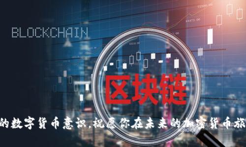 优雅修正：怎样有效应对TP钱包地址填写错误的难题/  
关键词TP钱包, 地址错误, 解决方案, 加密货币/关键词  

引言  
在数字货币快速发展的今天，越来越多的人开始尝试使用加密货币交易，而TP钱包是许多用户常用的选择之一。TP钱包因其安全性和便捷性，受到广泛欢迎。然而，当我们在进行交易时，常常可能会因为一时的疏忽而写错钱包地址。这种错误不仅会导致资金的损失，还可能让人感到焦虑和无助。那么，面对这样的问题，我们应该如何优雅地修正呢？在这篇文章中，我们将深入探讨TP钱包地址错误的原因、解决方案以及预防措施，让你在未来的数字货币交易中更加从容自信。

是什么导致了钱包地址填写错误？  
首先，我们需要了解的是，TP钱包的地址是由一串复杂的字母和数字组成的。这些字符不仅数量庞大，排序也十分严格，一点小错误就可能导致整个地址的无效。  
1. **视觉疲劳**：在快速输入地址时，长时间的盯着屏幕很容易使人产生视觉疲劳，导致输入错误。  
2. **复制粘贴出错**：很多人习惯于从其他地方复制钱包地址，但在复制和粘贴的过程中，如果不小心多粘贴了一些字符，或者遗漏了某些字符，也会造成无法识别的地址。  
3. **误操作**：在操作钱包的过程中，可能会因为急于完成某个步骤而误操作，比如在填写合约和地址之间来回切换时，一不小心就填错了。  
4. **软件故障**：尽管这种情况并不常见，但有时软件本身的 bug 也可能导致填写错误。  

错误发生后的急救措施  
一旦意识到自己在 TP 钱包中填写了错误的地址，首先不要惊慌。心态的平和可以帮助你更有效地处理问题。以下是你可以采取的一些步骤：  
1. **立即检查**：仔细查看刚刚填写的地址，确保确认确实存在错误。这一过程需要你在放松的状态下进行，以免再次出错。  
2. **记录错误**：把错误的地址记下来，同时也记录下你重新填写的正确地址，避免日后混淆。  
3. **寻找交易状态**：如果交易尚未完成，及时联系有关平台的客服，有些交易平台允许你在交易尚未确认前撤销，提供相应的帮助。  

如何有效解决错误填写的问题？  
如果错误的地址已经交易完成并且资金已经发出，事情就变得复杂。但仍然有一些办法可以试试：  
1. **联系平台客服**：对于大多数交易平台而言，客服联系是解决问题的第一步。大平台一般都有专人处理这种情况，提供更为专业的指导。  
2. **社区求助**：在一些加密货币社区（如 Reddit、Telegram 群组等）发帖求助，很多资深用户会给出一些解决建议。  
3. **了解钱包协议**：有的资产（尤其是 ERC20 代币）在误发的情况下有机会找回，了解资产的智能合约是否支持这种情况。  
4. **冷静面对后果**：如果最终资金确实无法找回，要冷静面对，学习经验，尽量减少类似错误的发生。  

如何防止未来的错误发生？  
为了避免再次陷入错误填写的钱包地址的麻烦中，提前采取一些预防措施是十分必要的：  
1. **多次确认**：每次填写钱包地址后，务必仔细检查，检查是否逐字逐句复核。  
2. **使用 QR 码**：在可行的情况下，尽量使用 QR 码来扫描地址。这样可以减少输入错误的概率。  
3. **存储地址**：将常用的钱包地址保存在一个安全的位置，以便未来操作时直接使用，降低手动输入的需求。  
4. **利用地址管理工具**：有一些钱包应用提供了地址管理功能，可以记录和管理常见的收款地址，避免错误的发生。

常见问题解答  
现在我们来看看两个常见的问题，以便更好地了解 TP 钱包地址错误的相关知识。

问题一：如果我的资金发错了，都有哪些可能性？  
资金发错后，首先要明确资金的去向，如果错误的地址还属于有效的钱包，理论上资金仍然在那个钱包中。但是，如果地址不符合规定，或者该地址是一个错误的地址，那么资金可能就无法找回。  
1. **资金仍在有效地址中**：如果误发的地址是一个有效的钱包，资金将会被永久锁定在那个地址，除非用户找到了这个钱包的私钥，否则无法再次转移。  
2. **地址已被清空**：在某些情况下，误发的地址可能已经被其他用户占用，那么资金将会被他人提走。  
3. **获取帮助的可能性**：某些公共区块链在处理资金丢失方面可能有不同的机制，比如以太坊或比特币社区可能帮助追踪资金。  

问题二：如何确保我提到的问题不会再犯？  
有效奇迹是，问题可以通过合适的措施来确保不再犯。首先，保持冷静和耐心，仔细核对每个信息是关键。其次，利用现代技术的便利，例如使用区块链钱包的安全功能，能大大降低错误发生的概率。  
1. **多次检查**：每当你填写重要信息时，保持专注去核对每个字符的准确性。可以试着把地址写到纸上，再进行输入，避免眼花看错。  
2. **借助技术工具**：使用能够减少手动输入的工具，例如粘贴检查工具来核对文本的准确性。  
3. **学习总结**：每当发生错误，记得总结原因，写下教训，以便日后反思和改正，成为你宝贵的经验。  

结语  
尽管 TP 钱包地址填写错误可能给我们带来困扰，但是通过合理的应对措施来降低风险和防范未来的问题，完全在我们的掌控之中。每一笔交易都是一项学习，每一次错误都是成长的机会。以积极的心态提升自己的数字货币意识，祝愿你在未来的加密货币旅程中行稳致远。