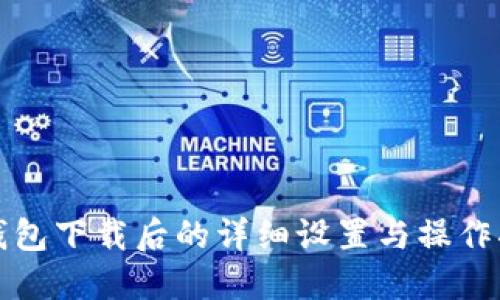 TP钱包下载后的详细设置与操作指南