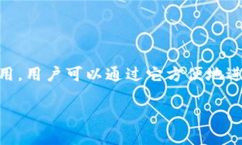 在TP钱包中卖币是一个简单但需要谨慎对待的过程。TP钱包是一款支持多种数字资产的钱包应用，用户可以通过它方便地进行加密货币的存储和交易。下面，我将详细介绍如何在TP钱包中卖币，并提供相关的问题和解答。

如何在TP钱包安全便捷地卖币？