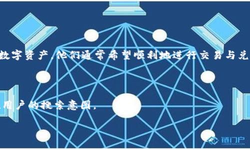 在进行区块链及加密货币交易时，用户常常面临各种各样的问题，而“TP钱包无法兑换TPT币”便是其中一个困扰用户的热门话题。一旦用户决定投资某种数字资产，他们通常希望顺利地进行交易与兑换，但在这一过程中可能会遇到各种障碍。本文将详细探讨用户为何会体验到这种兑换困难，以及相关的原因和解决方法，帮助用户更好地理解这一问题。

用户搜索与  

在为这一话题设计时，我们希望能够触及用户的痛点，并同时确保该了搜索引擎的效果。经过深入思考，我为此话题设计了一个引人关注的，旨在捕捉潜在用户的搜索意图。

为何TP钱包无法成功兑换TPT币？深度解析与解决方案