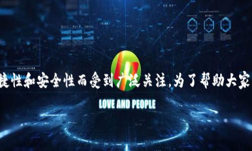 这是一个关于如何下载TP热钱包的指南，这款钱包因其便捷性和安全性而受到广泛关注。为了帮助大家更好地理解和使用TP热钱包，我将提供详细的步骤与信息。

简单易用的TP热钱包下载指南