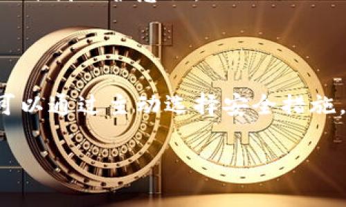 tp钱包事件被盗的最新进展

在去年的底部，加密货币事务中，tp钱包事件的被盗问题引起了广泛的关注。这一事件震惊了整个行业，因为数百万美元的数字资产在瞬间消失，对很多用户造成了直接的经济损失。

对于这一事件，tp钱包团队做出了积极回应。首先，他们迅速开展了内部调查，以找出漏洞和被盗的原因。经过几个月的努力，终于成功定位到黑客的攻击路径，发现该事件利用了某些安全漏洞进行非法交易。

为了弥补用户的损失，tp钱包决定采取一系列补救措施。他们首先停止了相关的交易功能，并通知用户加强自己的账户安全。同时，tp钱包团队向用户提供了指导，帮助他们提升个人安全防护。

如何避免类似的安全事件

在经历了如此重大的失窃事件后，用户们开始更加关注自己的数字资产安全。那么，究竟在使用tp钱包或其他数字钱包时，我们应该怎样做才能更好地保护自己的资产呢？

首先，选择一个安全且可信赖的钱包是基础。用户在下载和使用钱夹软件时，应确保从官方渠道获取，并查看其他用户的评价和反馈。

其次，定期更新密码并使用复杂度高的密码是非常重要的。强密码应包含字母、数字和特殊字符的组合，增加被破解的难度。

同时，启用两步验证也是提升安全的重要手段。通过手机短信或其他形式的验证，可以有效减少不必要的安全隐患。

tp钱包如何恢复用户的信任

要恢复用户的信任，tp钱包团队清楚面对挑战的重要性。首先，他们需要对事件进行透明的公开说明，确保用户理解事发的原因和现状。

此外，tp钱包还在升级其安全架构，投资于更高级的安全技术，确保今后不再发生类似事件。频繁的安全演练、风险评估以及与专业网络安全公司的合作，都是tp钱包为提升安全性所采取的策略。

另外，用户教育亦是关键。通过发布有关如何安全使用数字资产和钱包的指导文件，tp钱包希望提高用户在安全方面的自我保护意识。

总结

总体来看，tp钱包事件的被盗问题正在逐渐得到解决，tp钱包团队正在采取措施弥补用户的损失并重建信任。用户也可以通过主动选择安全措施，保护自己的数字资产不受威胁。虽然市场总是有风险，但通过有效的安全策略，用户总能在一定程度上降低这些风险。

tp钱包被盗事件的最新解决进展与安全对策